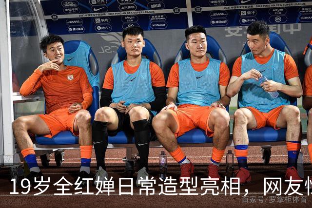 19岁全红婵日常造型亮相，网友惊呼认不出